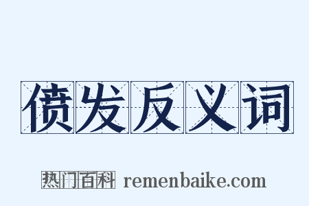 偾发反义词是什么意思的图片